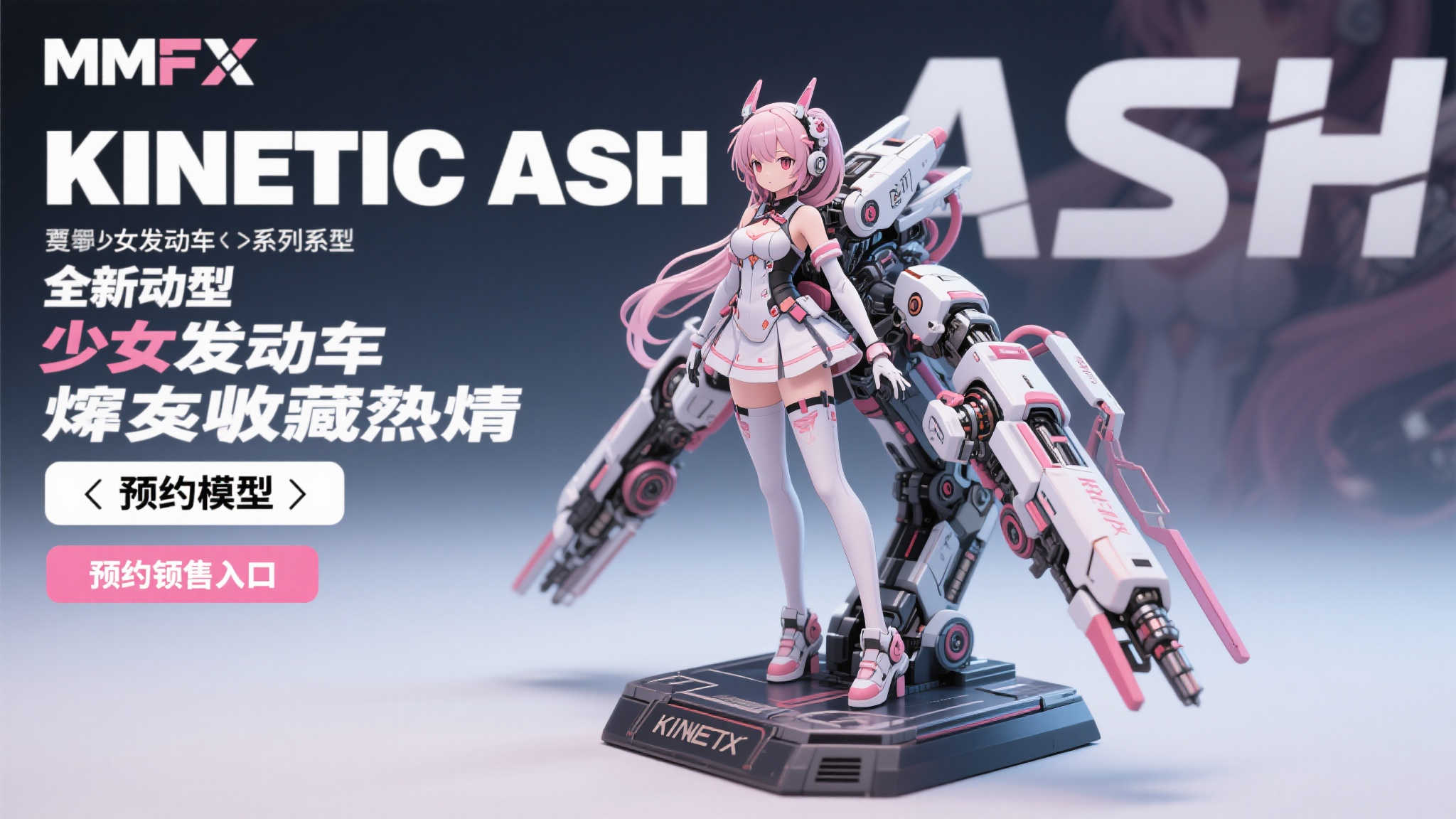 MxF发布《少女发动机》“KINETIC ASH”全新模型 现已开启预订